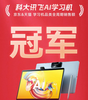 大模型加持结硕果，科大讯飞ai学习机双11销售额夺冠