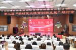 第二届“新时代大德育创新发展”研讨会在合肥包河举行  