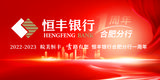 恒行致远  时和岁丰——恒丰银行合肥分行开业一周年纪实