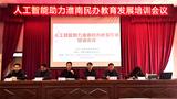 淮南：举办民办学校运用ai人工智能助力民办教育发展专题培训