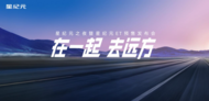 ​19.9万元起，超能智享suv星纪元et正式开启预售  