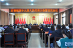 濉溪县百善镇第十九届人民代表大会第五次会议开幕