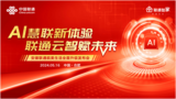 ai慧联新体验，联通云智赋未来 安徽联通皖美生活全面升级发布会成功举办 