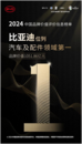 中国品牌价值评价信息发布， 比亚迪位列汽车及配件领域第一