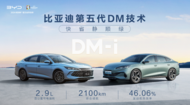 第五代dm技术发布，首搭秦l dm-i和海豹06 dm-i双车9.98-13.98万    