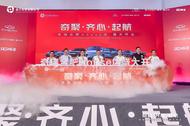 ​奇聚·齐心·起航 | 奇瑞合肥house店盛大开业   