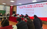 安庆市大观区研讨地方（六尺巷）文化融入中小学思政课一体化