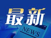 池州市五届人大四次会议定于1月13日召开