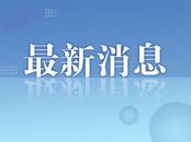 晶合集成新年贺词：2025年继续提升产品核心竞争力