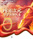 跨越次元，看人保寿险如何守护您的热血人生