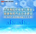 人保寿险积极参与商业健康保险药品目录建设，助力构建多层次医疗保障体系