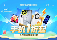 来京东买手机享国补及合约补贴 办理合约套餐redmi note12到手仅需5.1元 