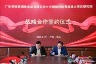 美味鲜携手检科院湾区研究院,共探行业高质量发展新路径 