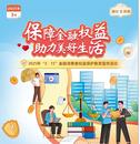 人保寿险安徽省分公司启动2025年“3·15”金融消费者权益保护教育宣传活动 
