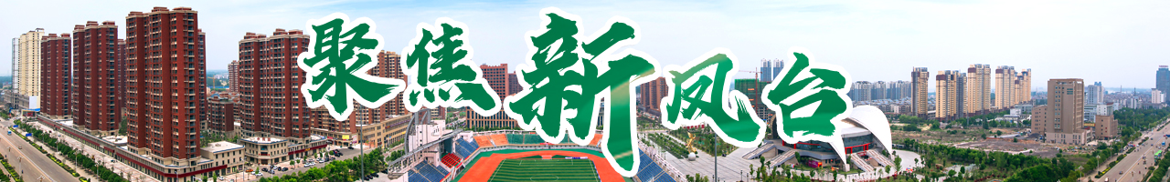 凤台新闻